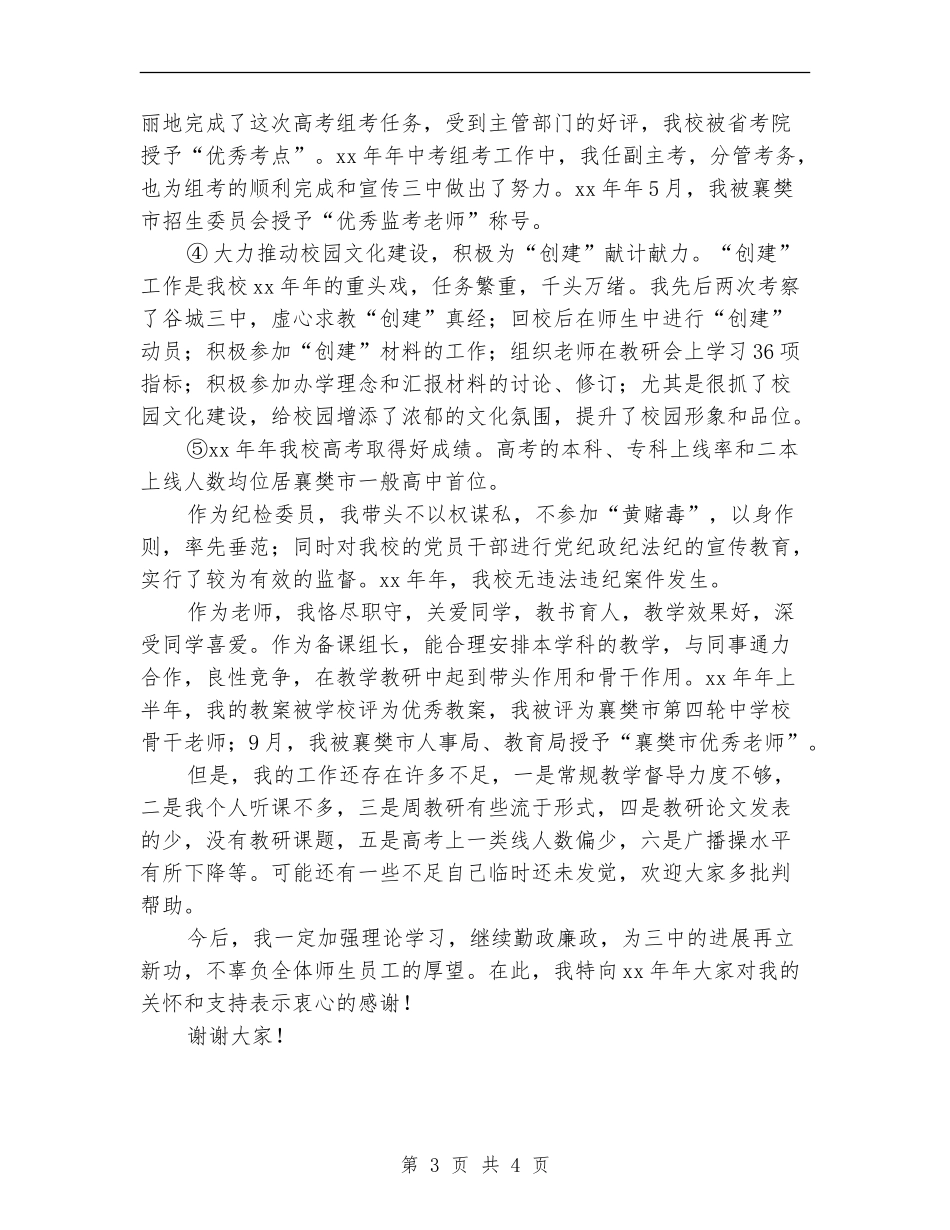 2024年副校长的个人述职述廉报告_第3页