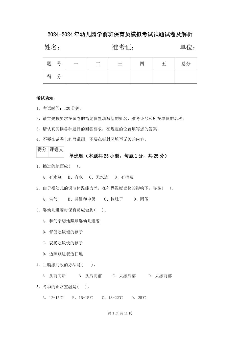 2024-2024年幼儿园学前班保育员模拟考试试题试卷及解析_第1页