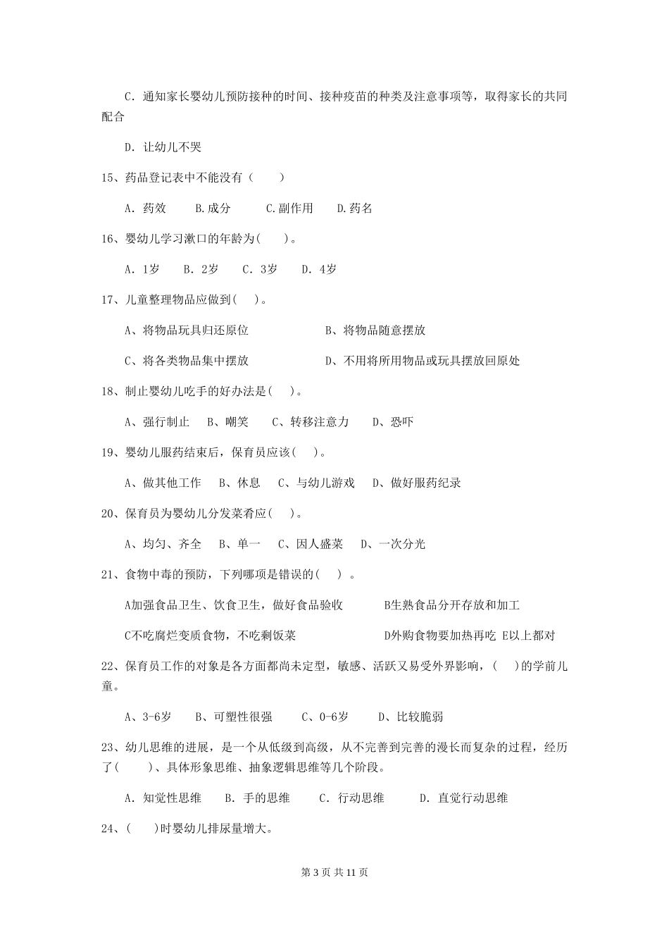 2024-2024年幼儿园学前班保育员模拟考试试题试卷及解析_第3页
