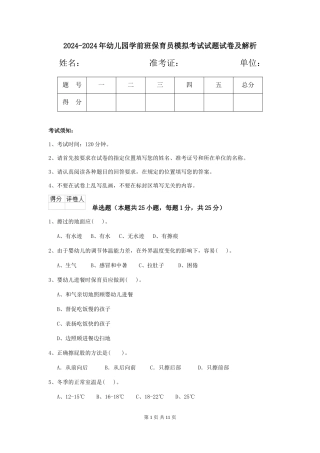 2024-2024年幼儿园学前班保育员模拟考试试题试卷及解析