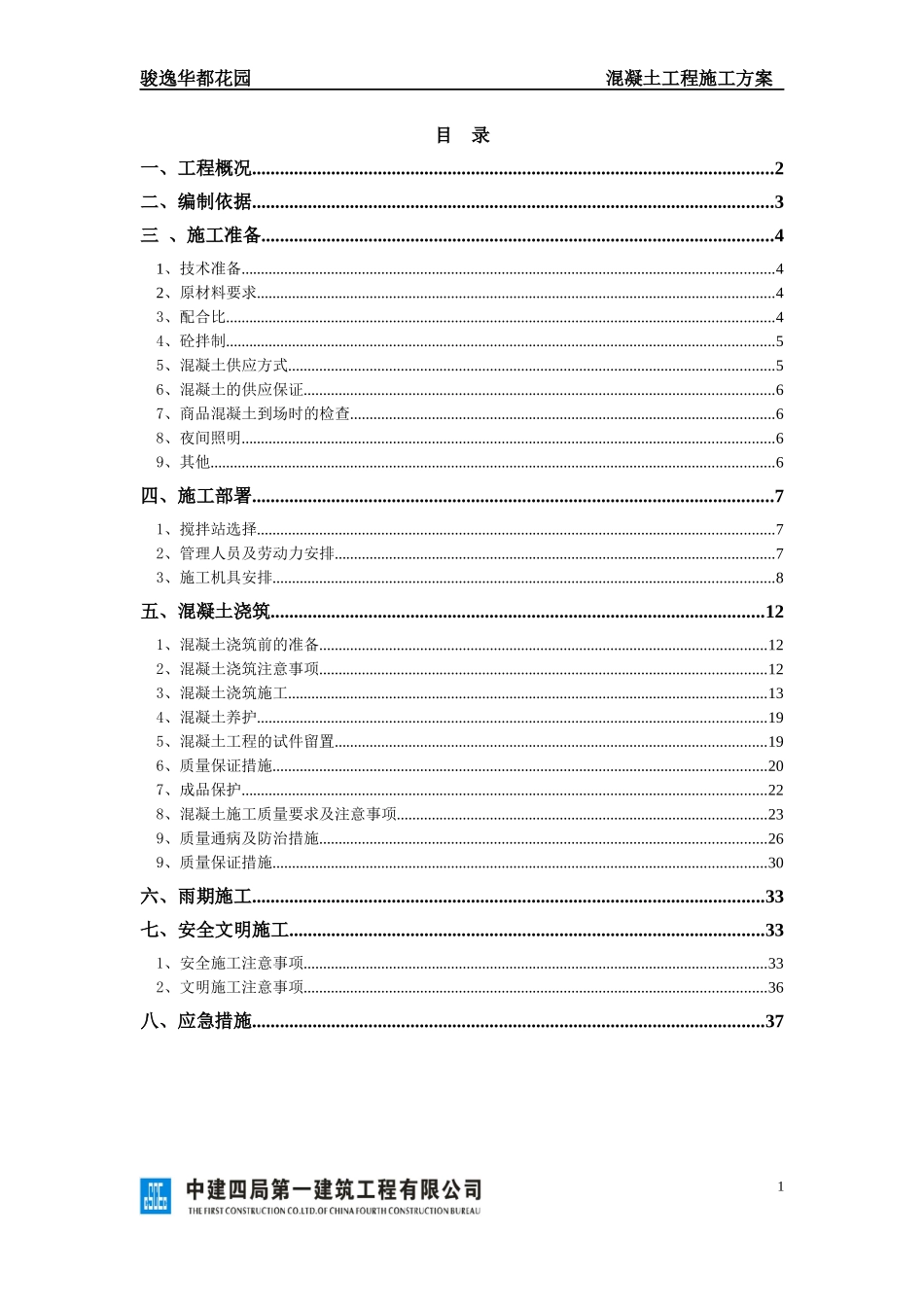 砼施工专项方案培训资料_第1页