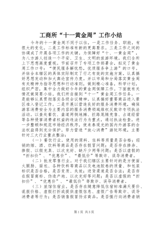 工商所“十一黄金周”工作小结