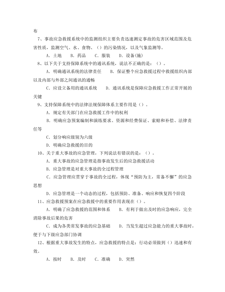 《安全教育》之重大事故应急措施85题 _第2页