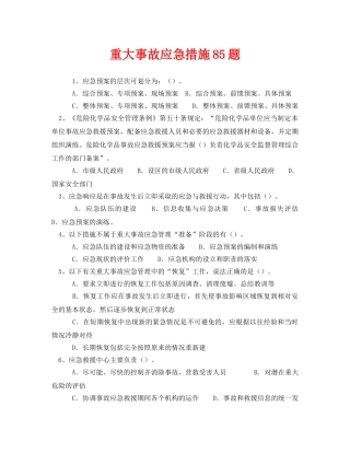 《安全教育》之重大事故应急措施85题 