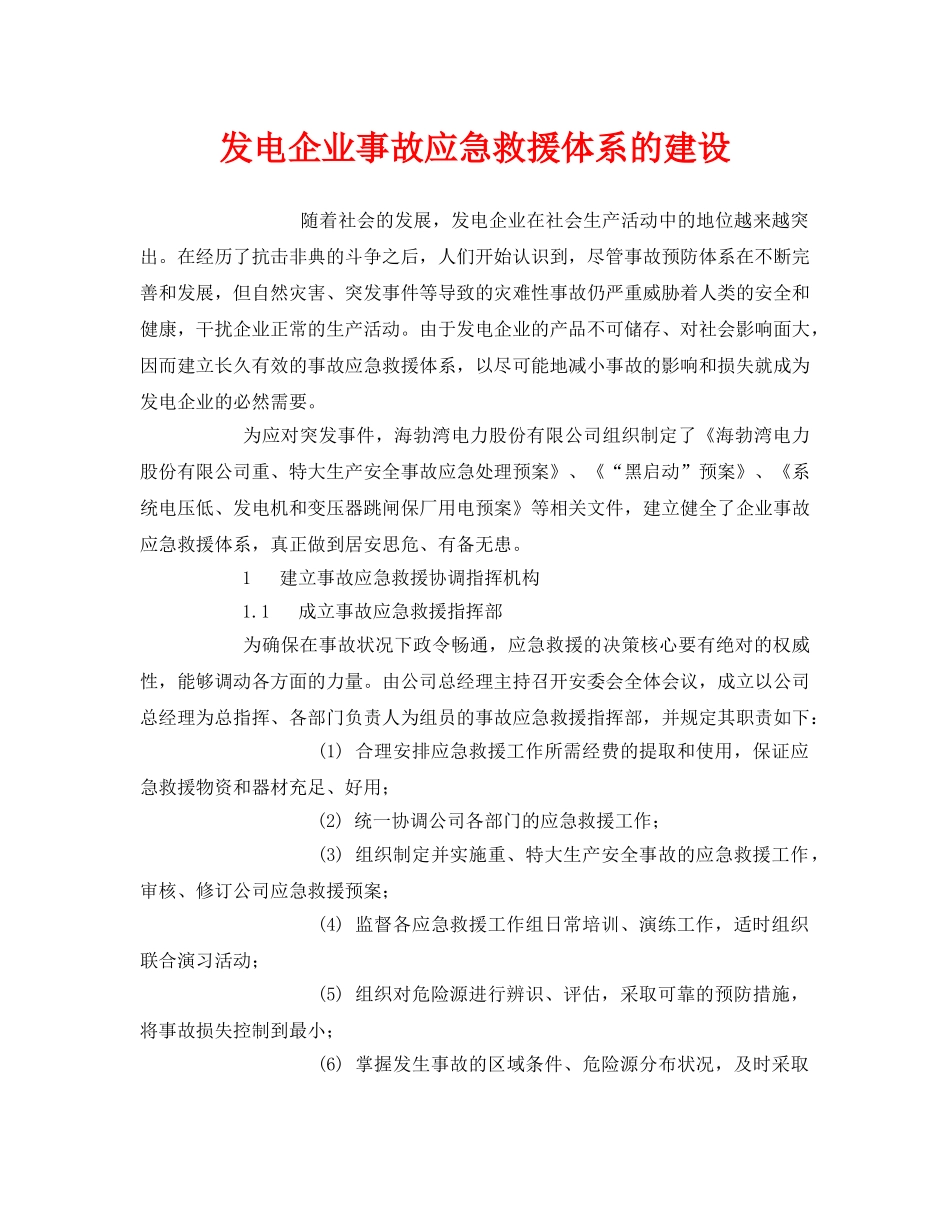 《安全管理应急预案》之发电企业事故应急救援体系的建设 _第1页