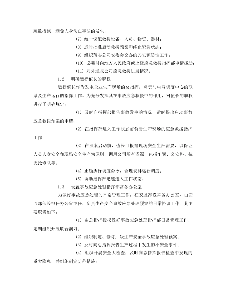《安全管理应急预案》之发电企业事故应急救援体系的建设 _第2页