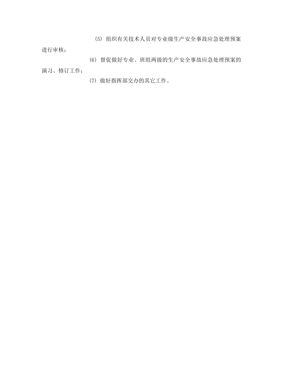 《安全管理应急预案》之发电企业事故应急救援体系的建设 _第3页