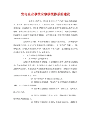 《安全管理应急预案》之发电企业事故应急救援体系的建设 
