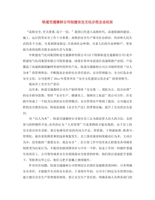 《安全文化》之轨道交通器材公司创建安全文化示范企业纪实 