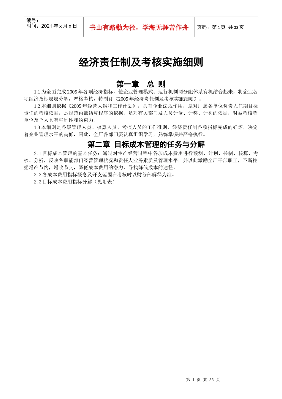 经济责任制及考核实施细则_第1页