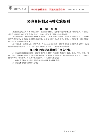 经济责任制及考核实施细则