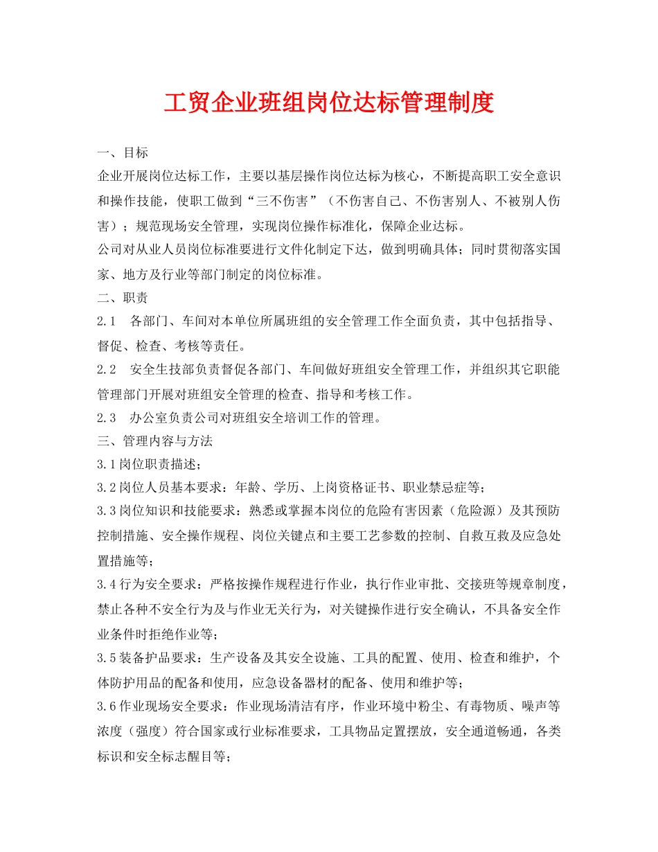 《安全管理制度》之工贸企业班组岗位达标管理制度2 _第1页