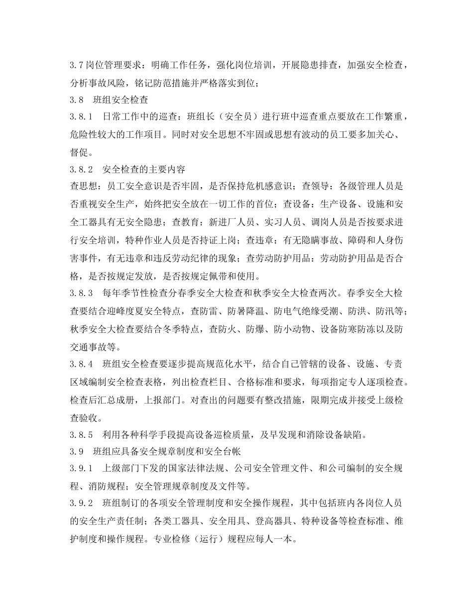 《安全管理制度》之工贸企业班组岗位达标管理制度2 _第2页