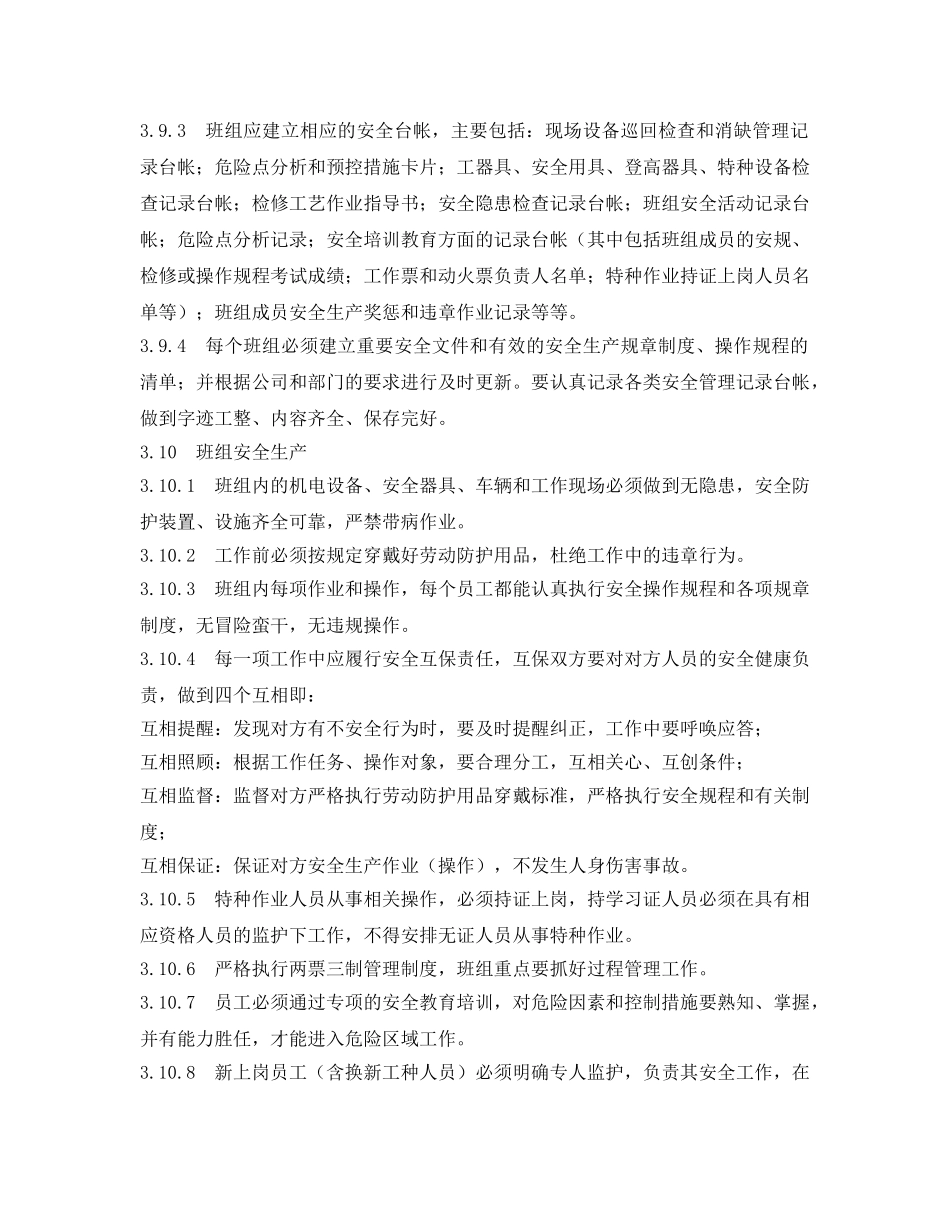 《安全管理制度》之工贸企业班组岗位达标管理制度2 _第3页