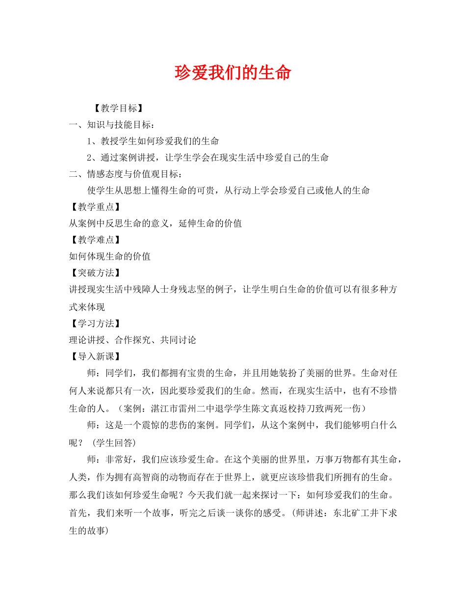 《安全管理文档》之珍爱我们的生命 _第1页