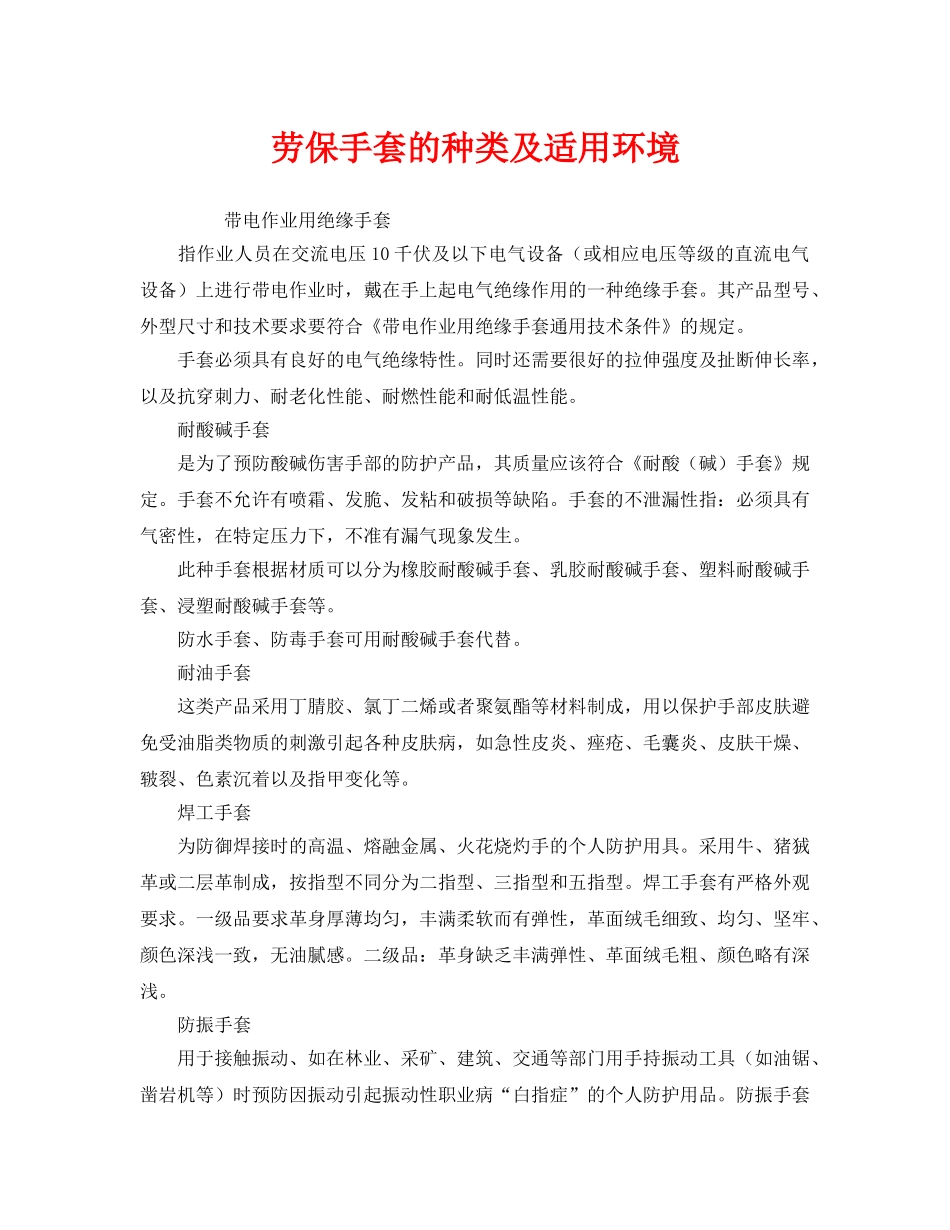 《安全管理职业卫生》之劳保手套的种类及适用环境 _第1页