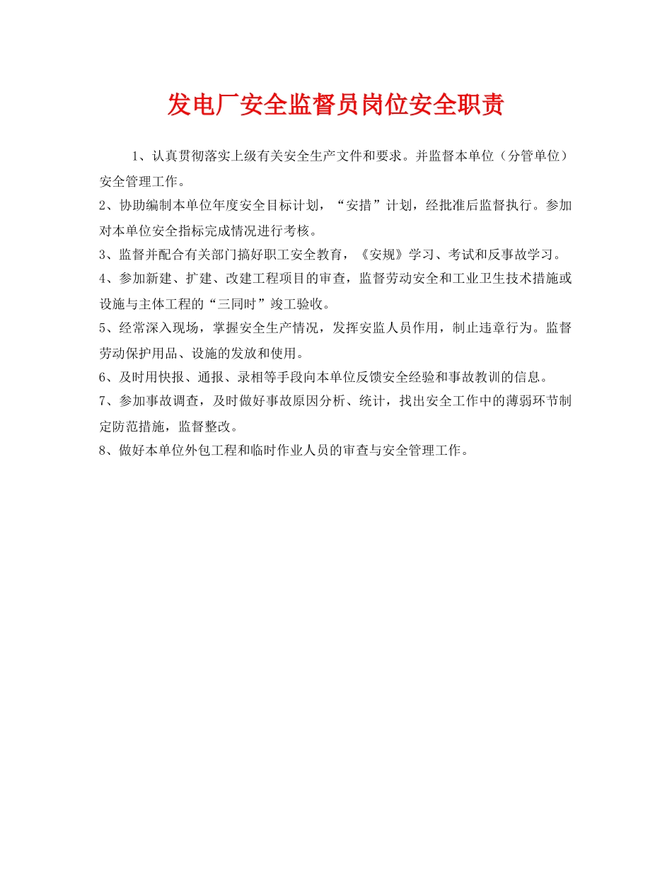 《安全管理制度》之发电厂安全监督员岗位安全职责 _第1页