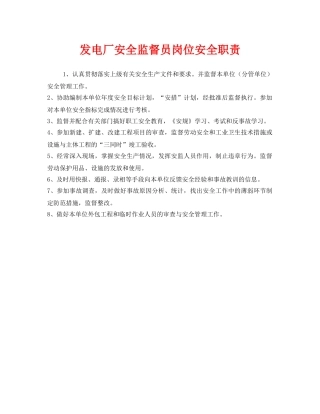 《安全管理制度》之发电厂安全监督员岗位安全职责 
