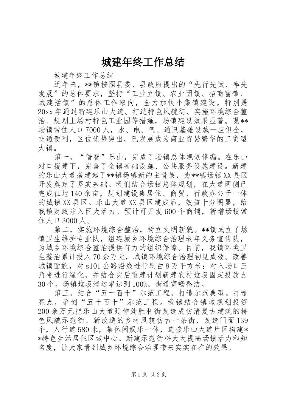 城建年终工作总结_第1页