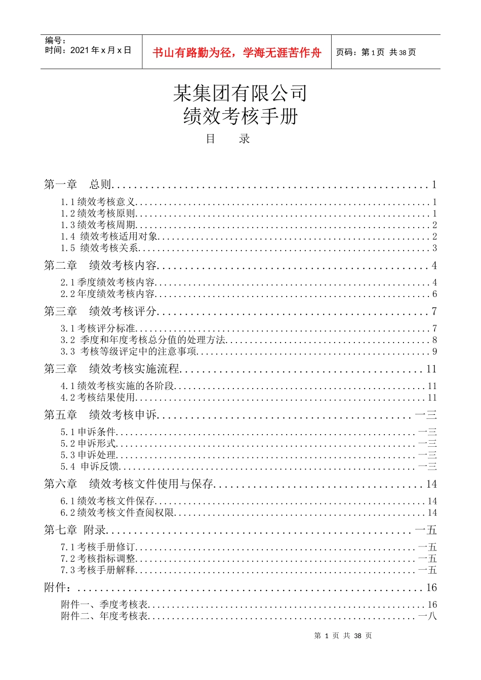 某集团绩效考核手册与满意度调查表_第1页