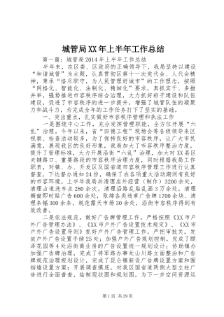 城管局XX年上半年工作总结