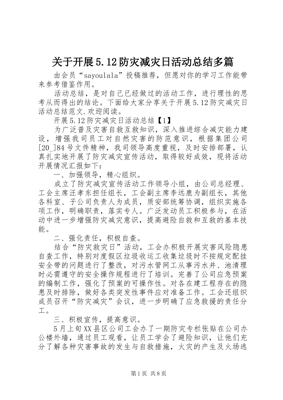 关于开展5.12防灾减灾日活动总结多篇_第1页