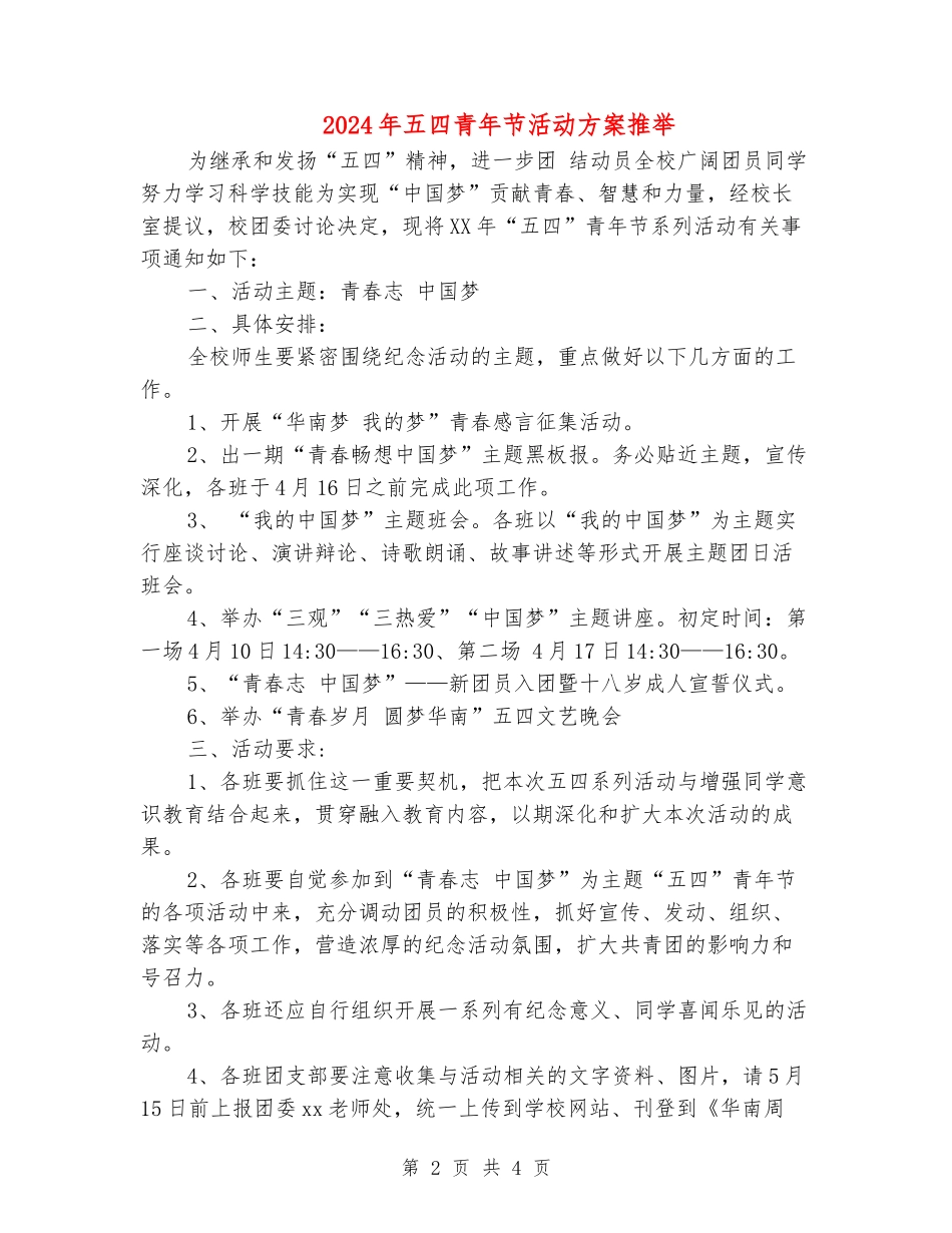 2024年五四青年节活动方案推荐_第2页