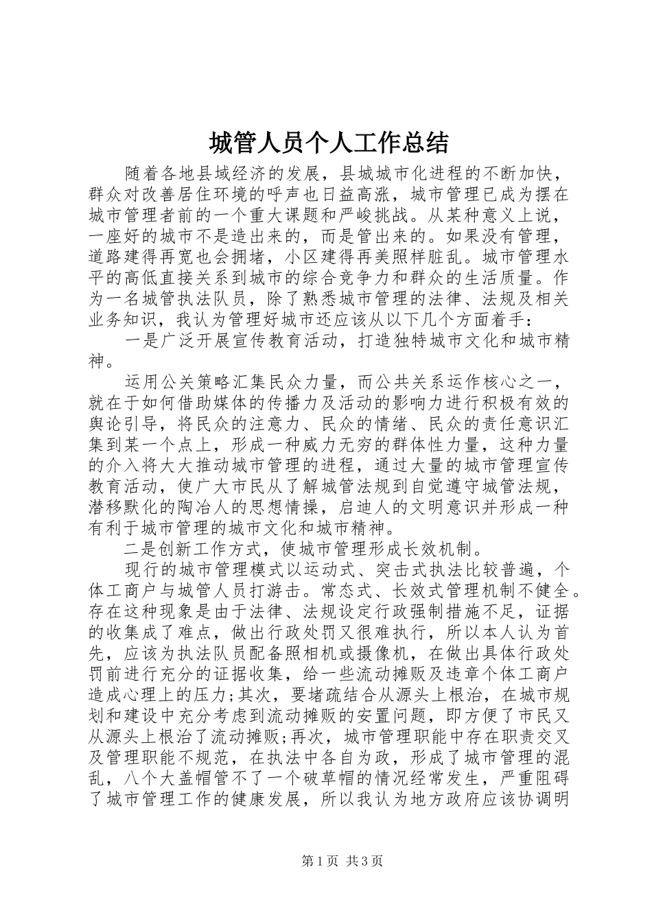 城管人员个人工作总结_第1页