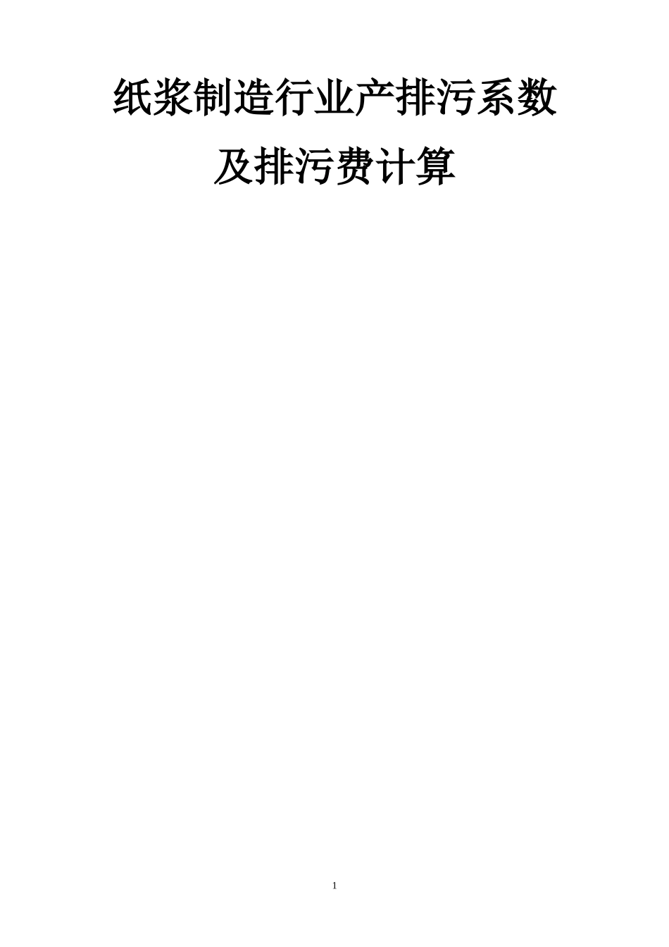 纸浆制造行业产排污系数及排污费计算_第1页