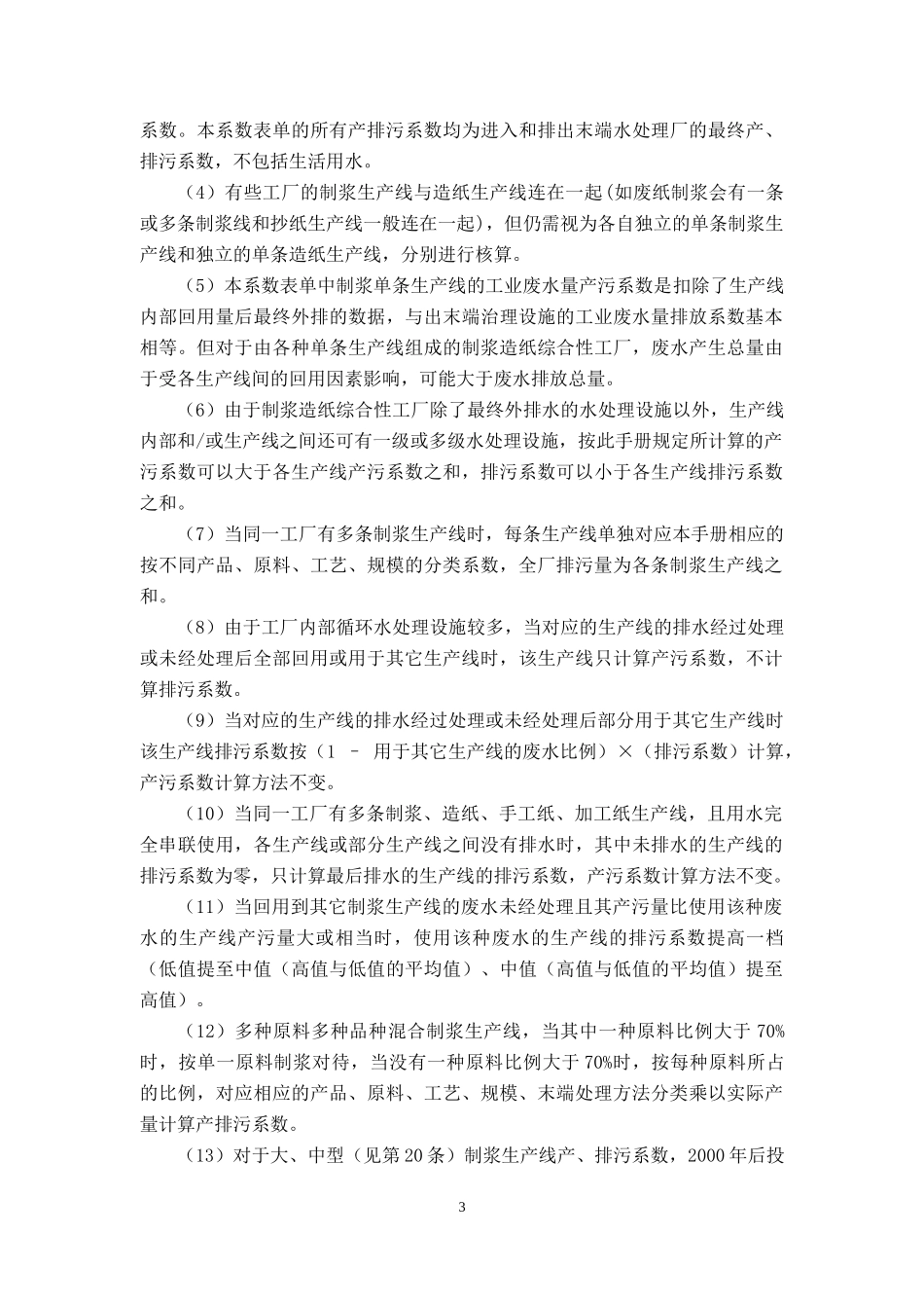 纸浆制造行业产排污系数及排污费计算_第3页