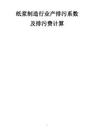 纸浆制造行业产排污系数及排污费计算