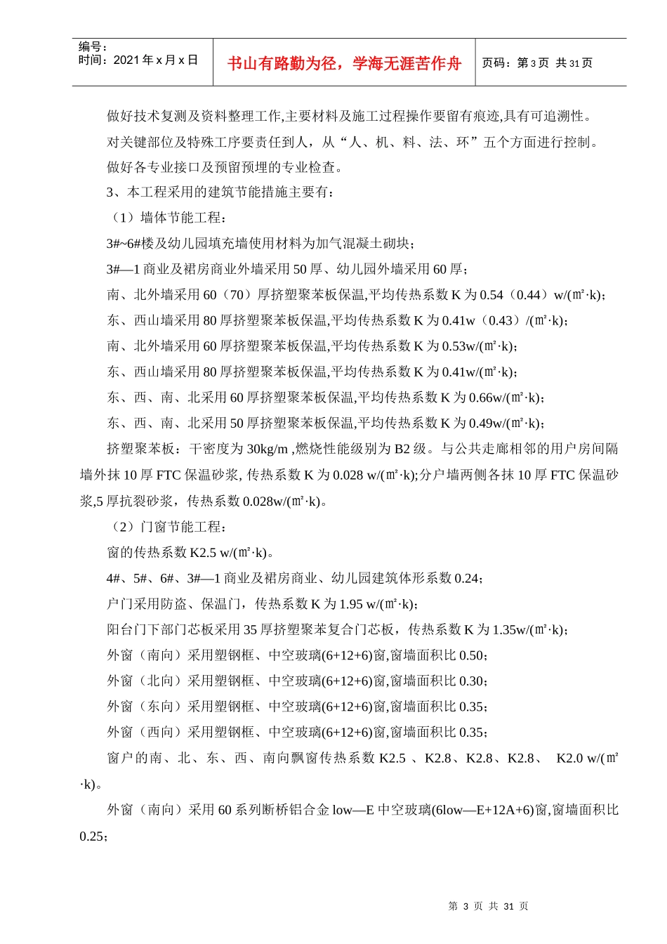 高层建筑工程节能专项施工方案培训资料_第3页