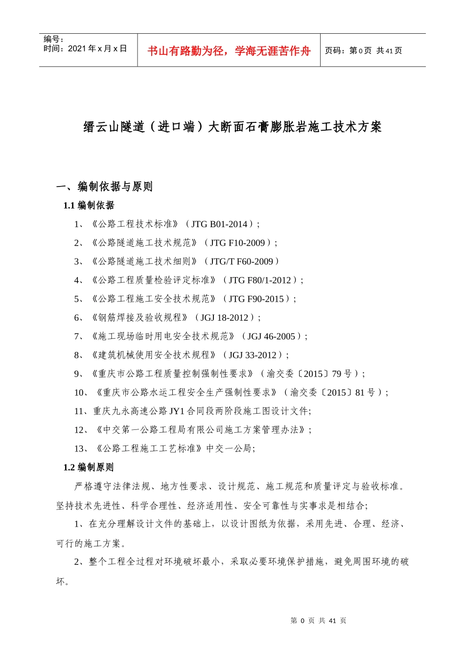 隧道大断面石膏膨胀岩施工技术方案培训资料_第3页