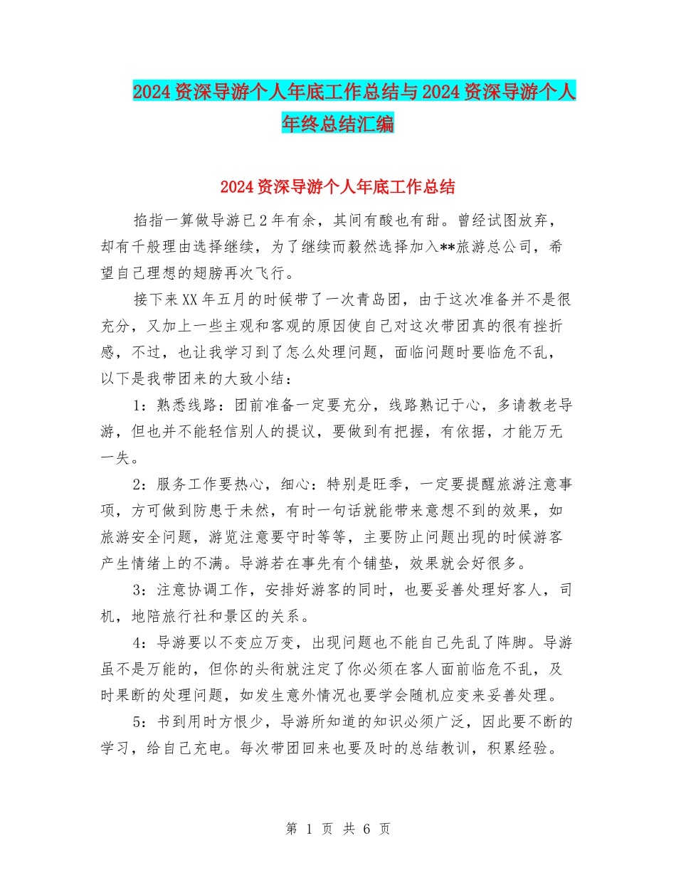 2024资深导游个人年底工作总结与2024资深导游个人年终总结汇编_第1页