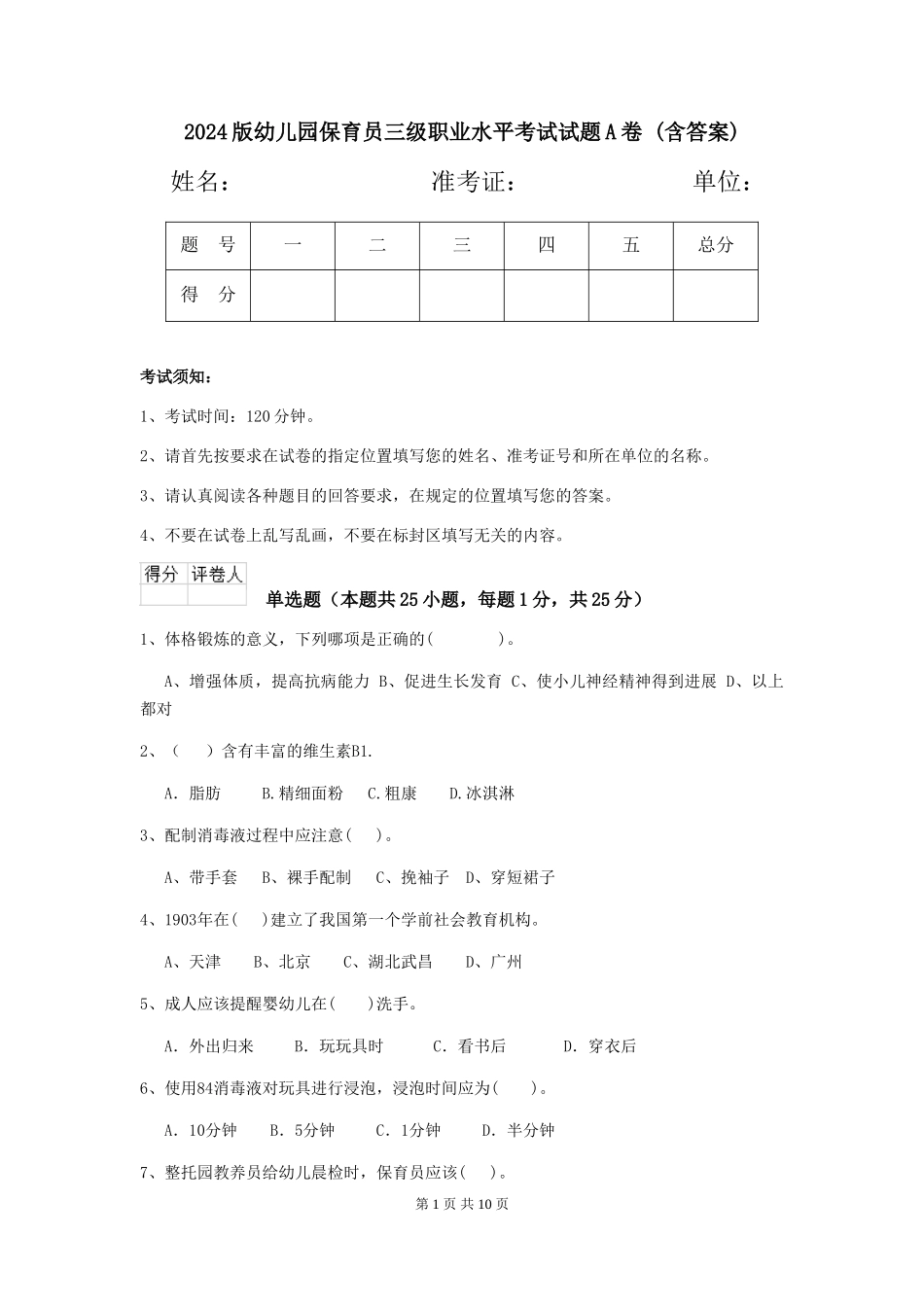 2024版幼儿园保育员三级职业水平考试试题A卷-(含答案)_第1页