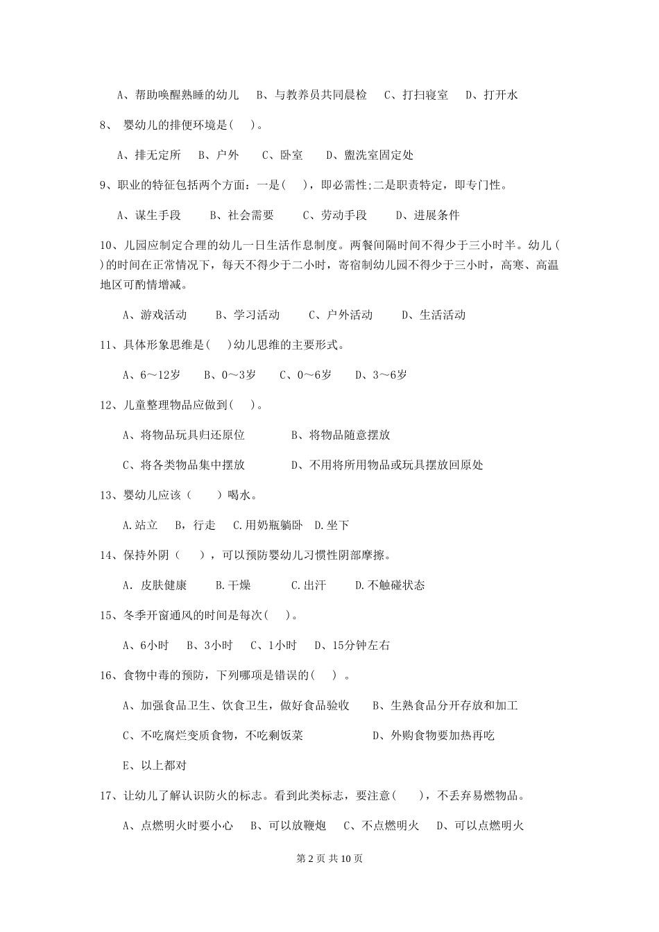 2024版幼儿园保育员三级职业水平考试试题A卷-(含答案)_第2页