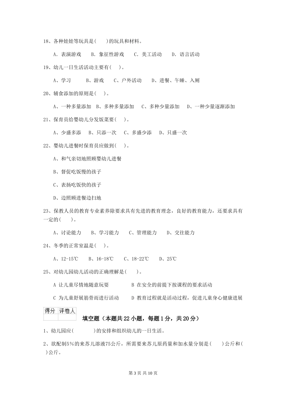 2024版幼儿园保育员三级职业水平考试试题A卷-(含答案)_第3页