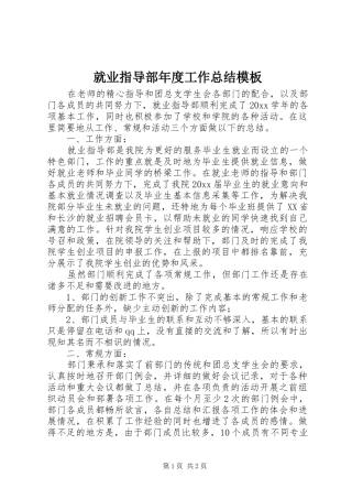 就业指导部年度工作总结模板