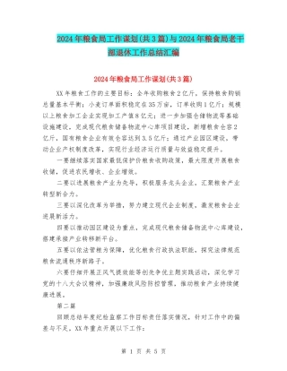 2024年粮食局工作谋划与2024年粮食局老干部退休工作总结汇编
