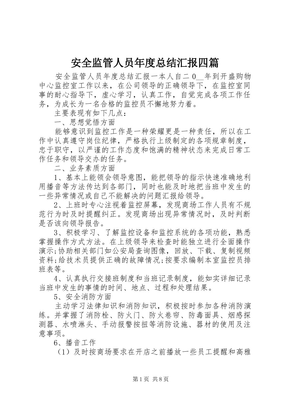 安全监管人员年度总结汇报四篇_第1页