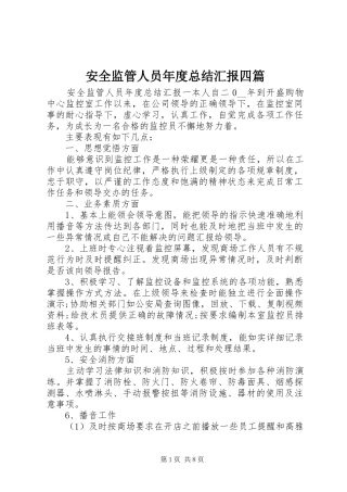 安全监管人员年度总结汇报四篇