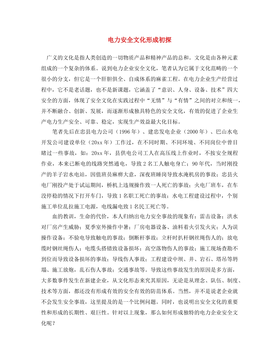《安全文化》之电力安全文化形成初探 _第1页