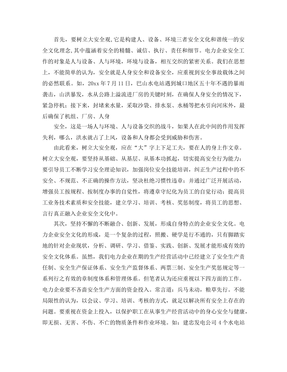 《安全文化》之电力安全文化形成初探 _第2页