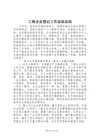 工商企业登记工作总结总结