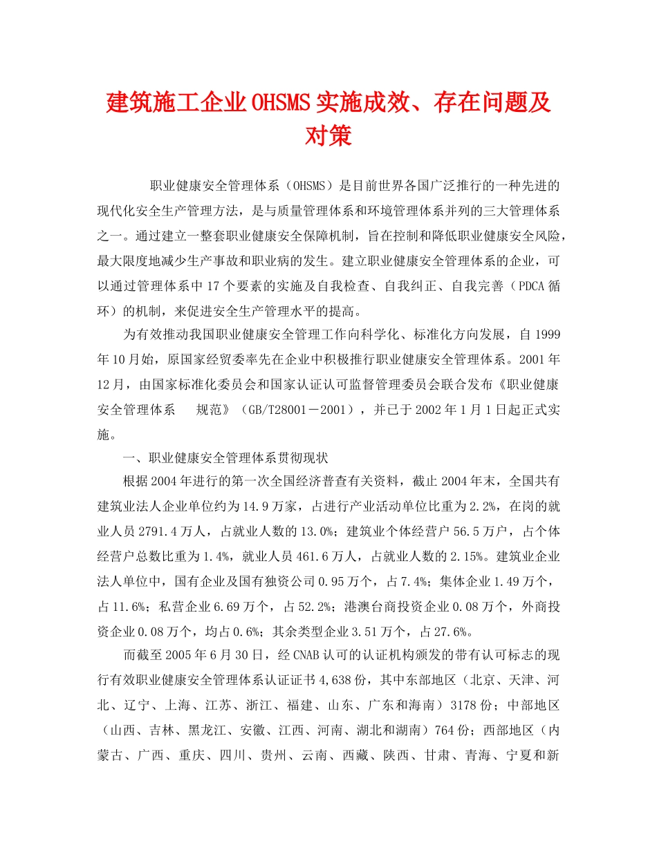 《管理体系》之建筑施工企业OHSMS实施成效、存在问题及对策 _第1页