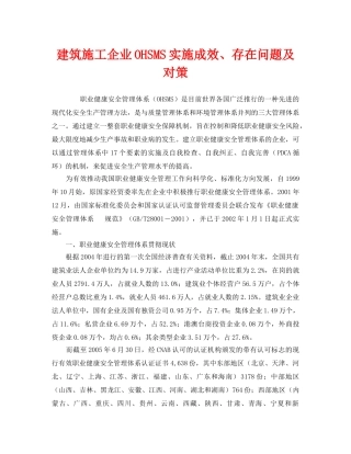 《管理体系》之建筑施工企业OHSMS实施成效、存在问题及对策 