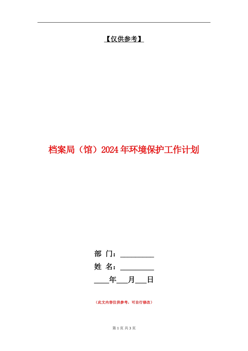 档案局2024年环境保护工作计划_第1页