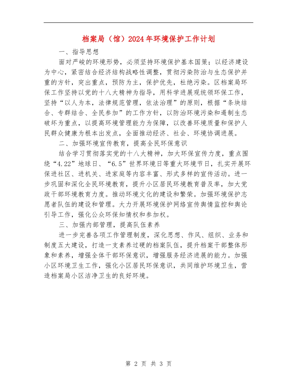 档案局2024年环境保护工作计划_第2页