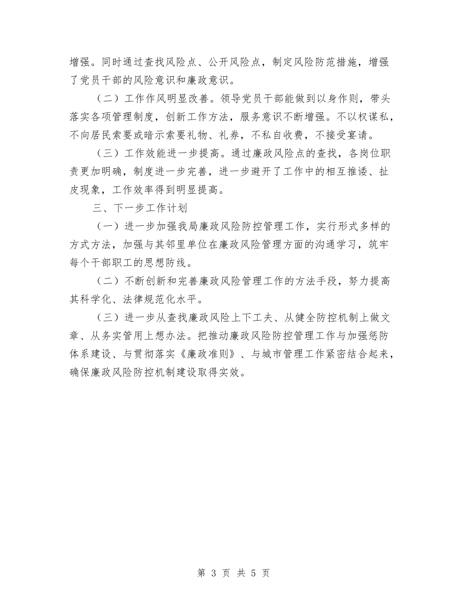 2024年廉政风险防控情况汇报与2024年廉洁自律个人总结汇编_第3页