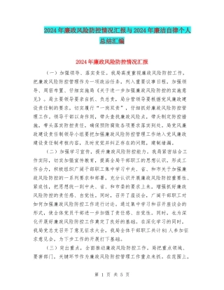 2024年廉政风险防控情况汇报与2024年廉洁自律个人总结汇编